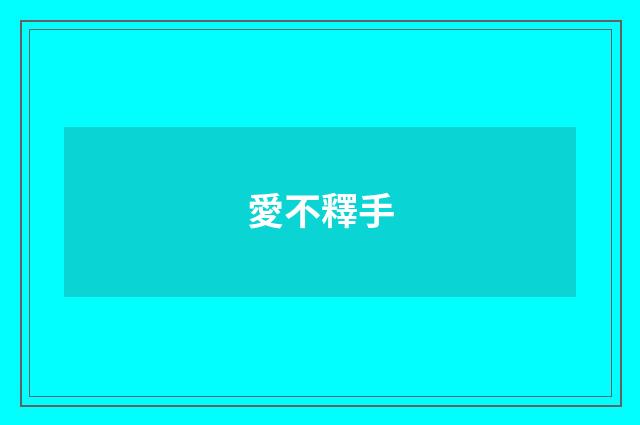 愛不釋手