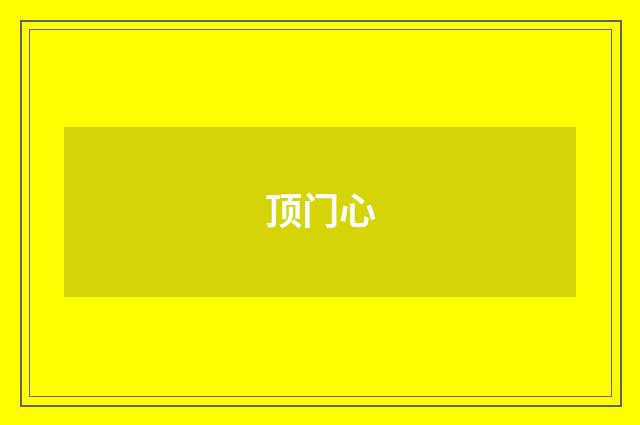 顶门心