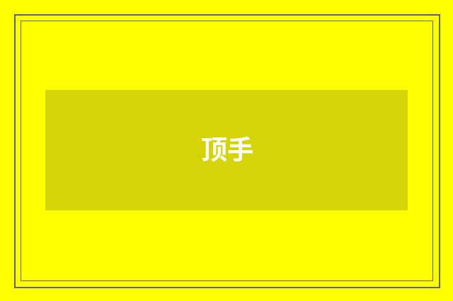 顶手
