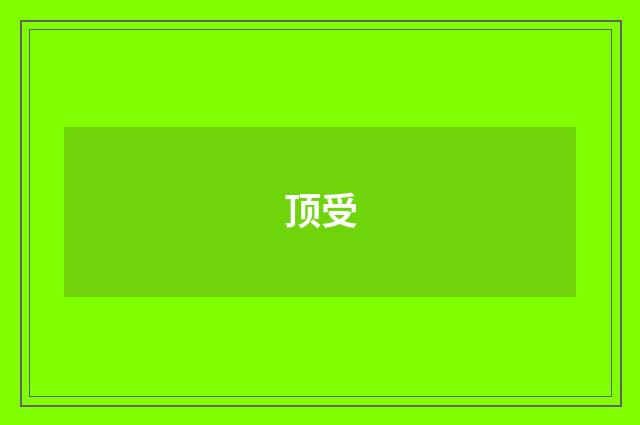 顶受