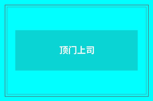 顶门上司