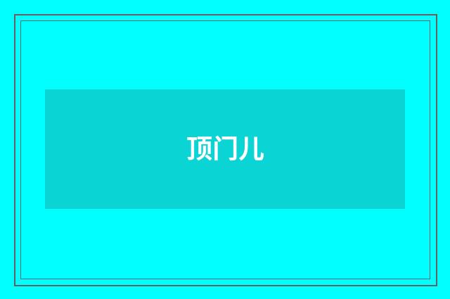 顶门儿