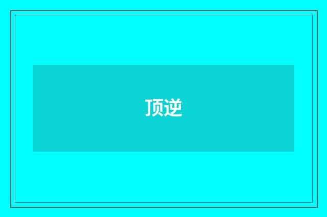 顶逆