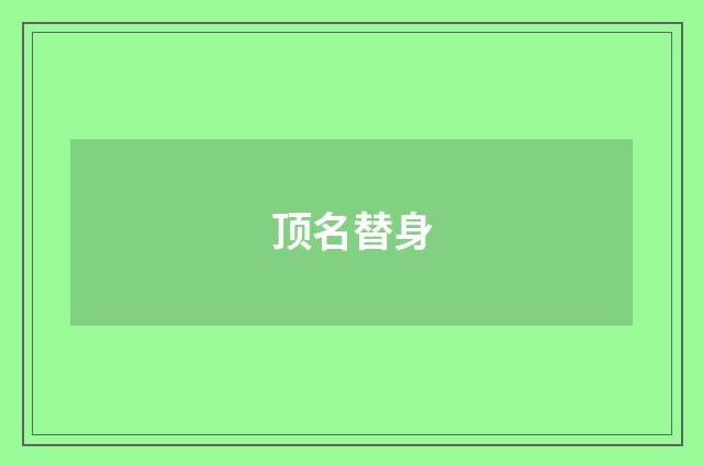 顶名替身