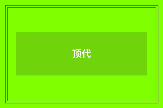 顶代