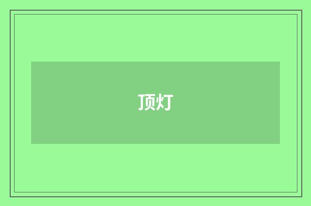 顶灯