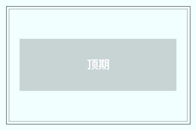 顶期