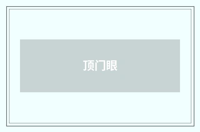 顶门眼