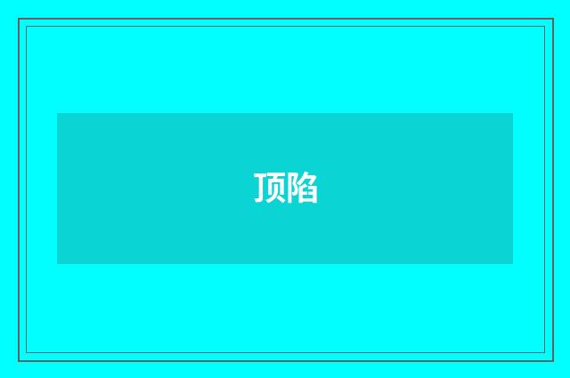 顶陷