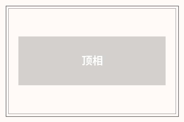顶相