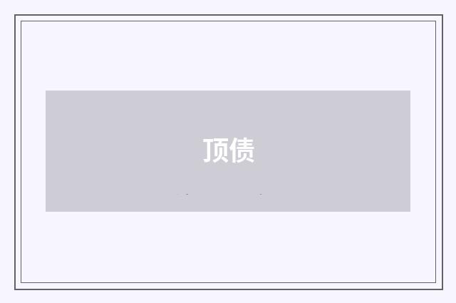 顶债