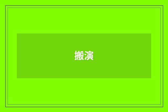 搬演