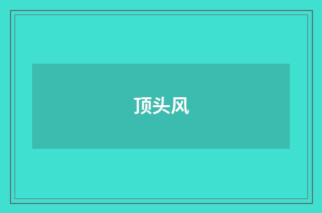 顶头风