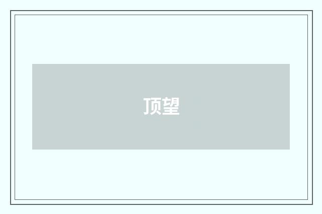 顶望