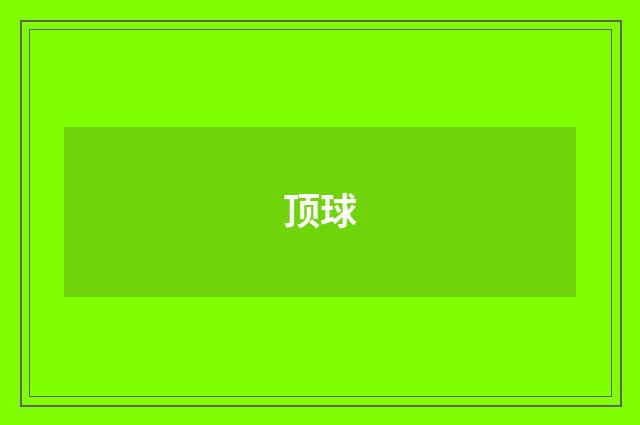 顶球