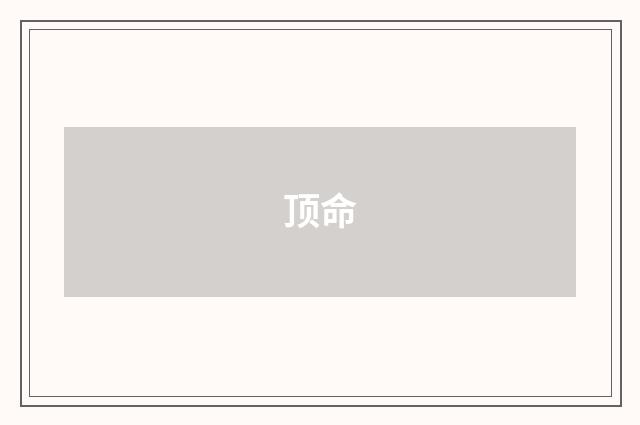 顶命