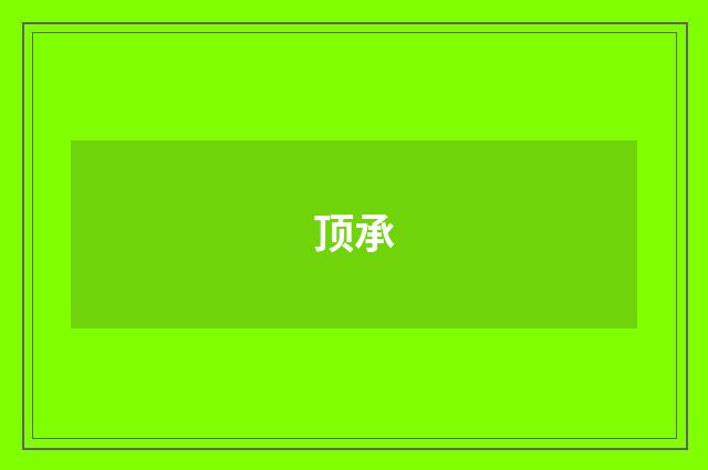 顶承