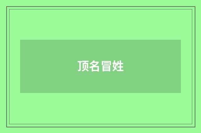顶名冒姓