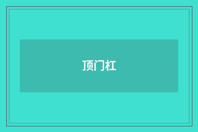 顶门杠
