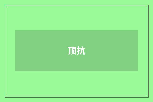 顶抗