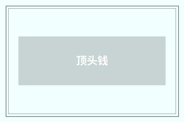 顶头钱