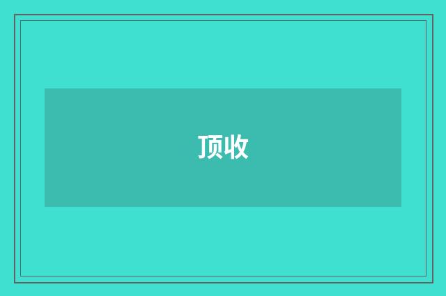 顶收