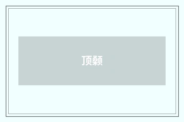顶颡