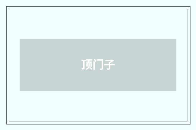 顶门子