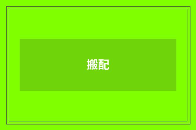 搬配