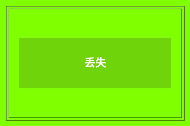 丢失