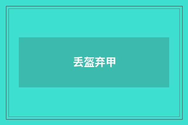 丢盔弃甲