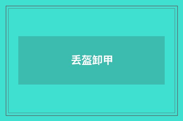 丢盔卸甲