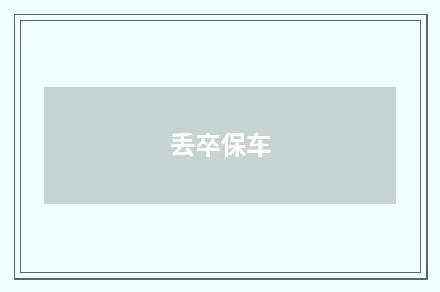 丢卒保车
