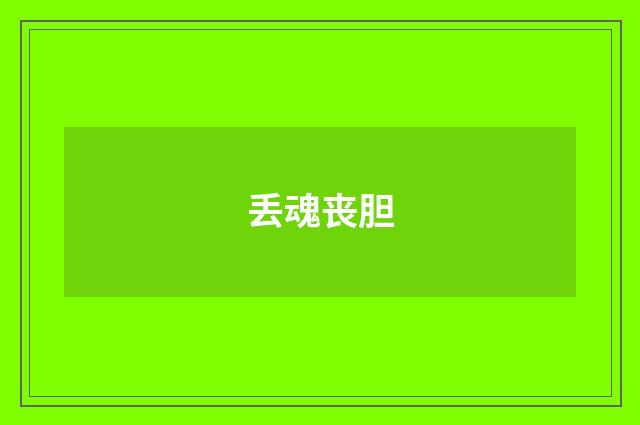 丢魂丧胆