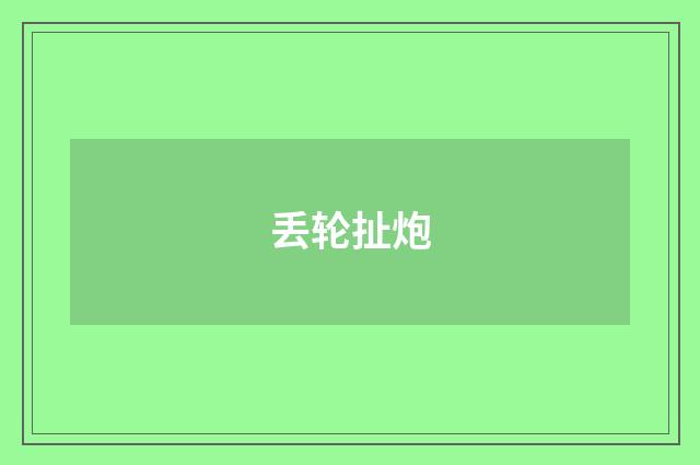 丢轮扯炮