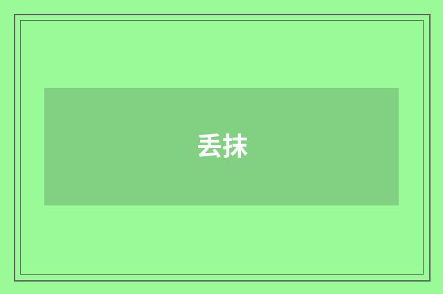 丢抹