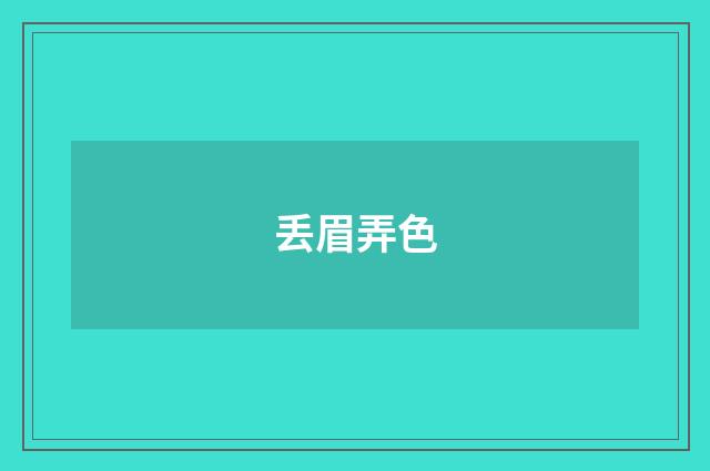 丢眉弄色