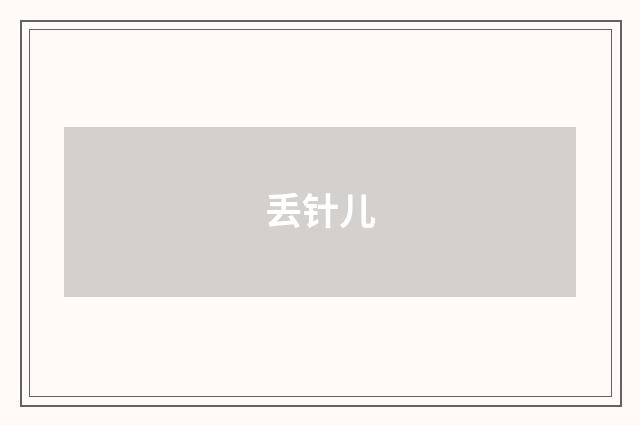 丢针儿