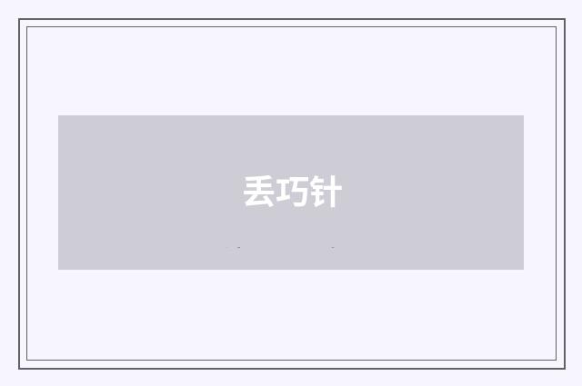 丢巧针