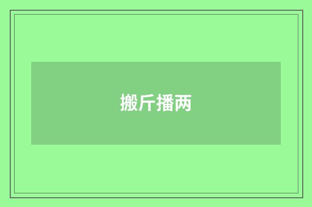 搬斤播两