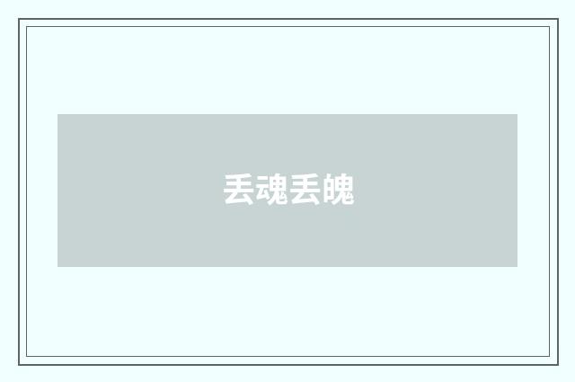 丢魂丢魄