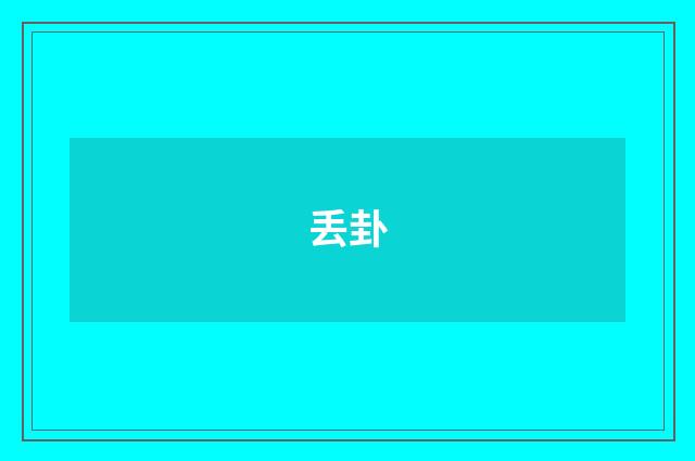 丢卦