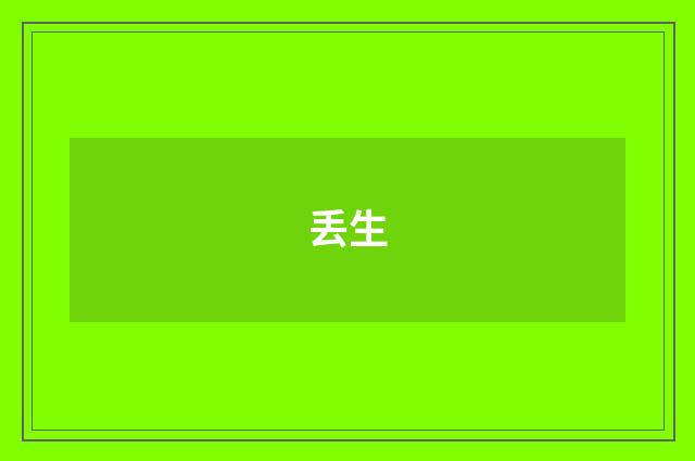 丢生