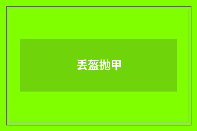 丢盔抛甲