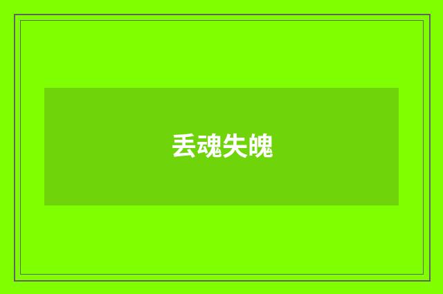 丢魂失魄