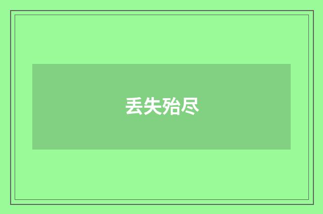 丢失殆尽