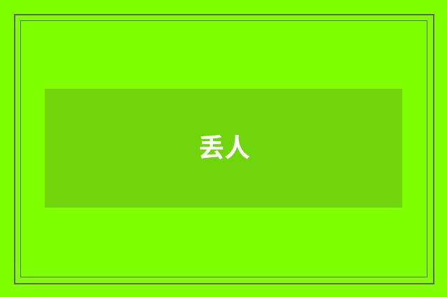 丢人