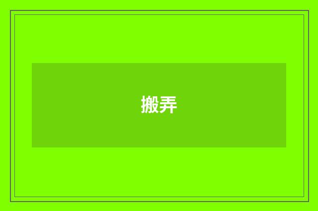 搬弄