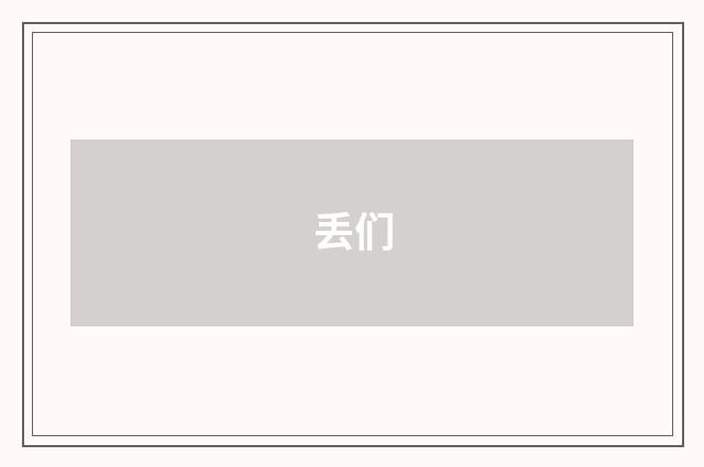 丢们