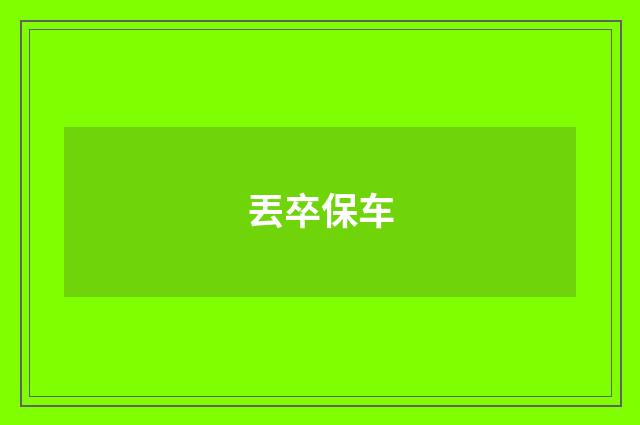 丟卒保车